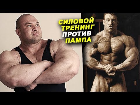 Видео: Силовой тренинг или пампинг? Есть ли визуальная разница?