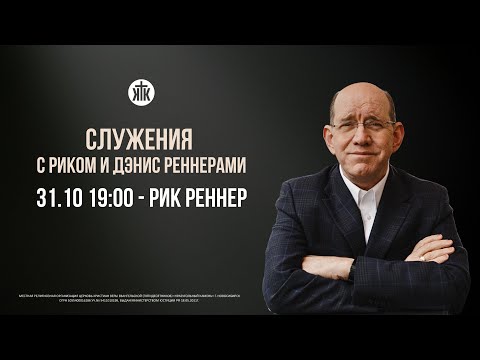 Видео: Вечернее богослужение с епископом Риком Реннером 31.10.2025