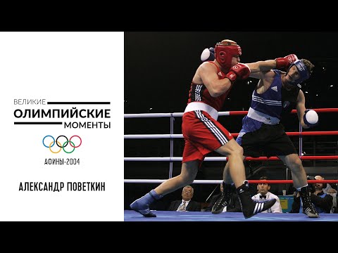 Видео: Как Александр Поветкин стал олимпийским чемпионом на Играх-2004  | Великие олимпийские моменты