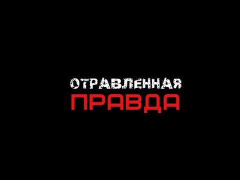 Видео: Отравленная правда