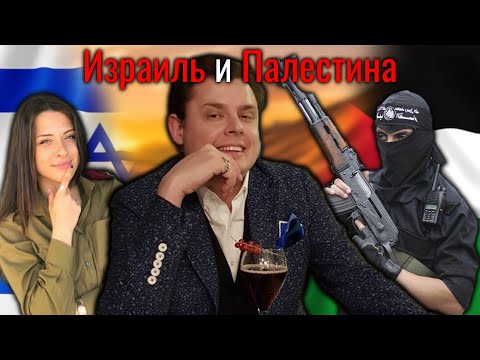 Видео: Израиль и Палестина | Понасенков