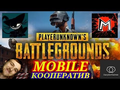 Видео: ЗАПЛАНИРОВАННЫЙ КООПЕРАТИВНЫЙ СТРИМ!!! ШОК! *Davydov, Mad Max, Minako* / PUBG MOBILE