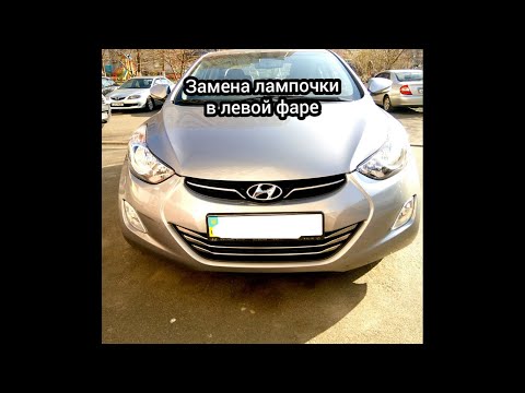 Видео: Замена лампочки в левой фаре Hyundai Elantra