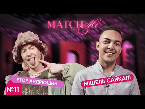 Видео: #11 / ШОУ MATCHME / Єгор Андрюшин та Мішель Сайкалі