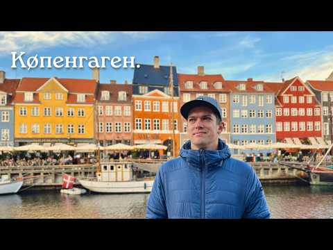 Видео: На что можно потратить €100 в Копенгагене? (Гайд по городу)