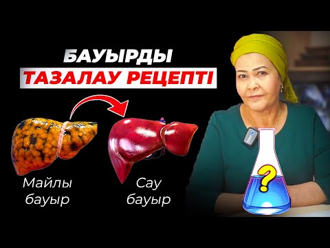 Видео: Мына рецепті ұмытпасаңыз бауырды май баспайды! | Бауыр майлануы емдеу жолдары