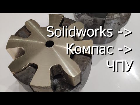 Видео: Из Solidworks сквозь Компас в ЧПУ. Делаю вкладыш полумуфты.