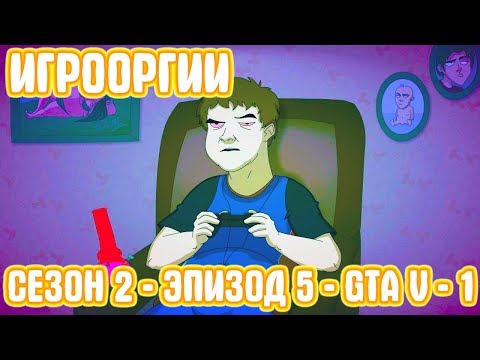 Видео: NightWayfarer(Игрооргии)СМОТРИТ: Сезон 2 - Эпизод 5 - GTA V - 1 School 13