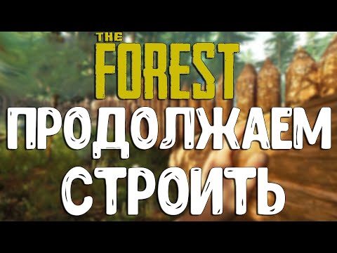 Видео: The Forest▶СТРОЙКА ПРОДОЛЖАЕТСЯ!!▶ВМЕСТЕ С ВАМИ!!