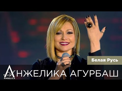 Видео: АНЖЕЛИКА Агурбаш — Белая Русь (День Независимости Республики Беларусь 2020)