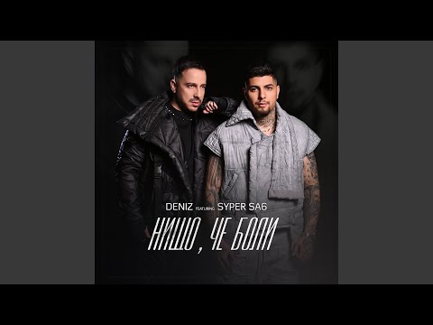 Видео: Нищо, че боли