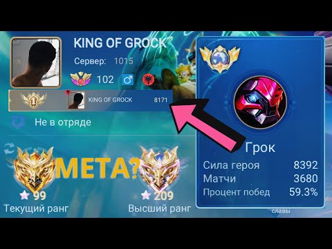 Видео: ТОП 1 МИРА ГРОК ПОКАЗЫВАЕТ ФАНТАСТИЧЕСКУЮ ИГРУ / MOBILE LEGENDS