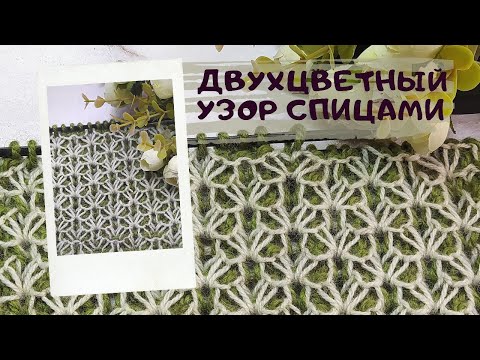 Видео: Великолепный двухцветный узор!!!Новинка 🔥! Красивый узор для кардиганов, свитеров и шапок!