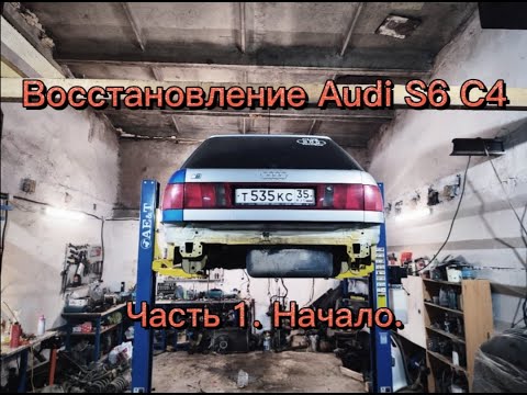 Видео: Восстановление Ауди S6 C4. Часть 1 Начало.