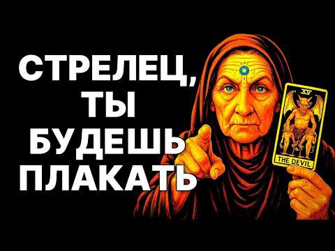Видео: 😨♐Стрелец, готовься плакать! 🔴Твоя жизнь изменится за 48 часов❗