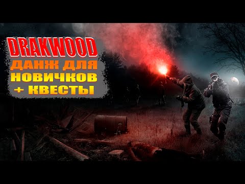 Видео: DAYZ-DarkWood PVE- ДАНЖ ДЛЯ НОВИЧКОВ + КВЕСТЫ