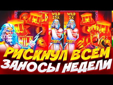 Видео: РИСКНУЛ 3.000.000Р В БОНУСЕ И БЫЛ УДИВЛЁН РАЗДАЧЕЙ В ZEUS VS HADES / ЖУТКИЙ БОНУСБАЙ / ЗАНОСЫ НЕДЕЛИ