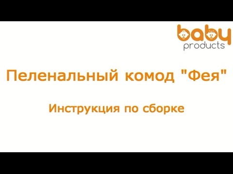 Видео: Как собрать пеленальный комод "Фея". Видеоинструкция