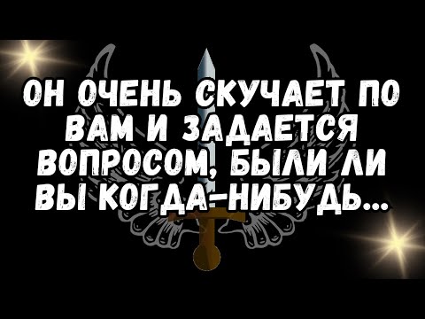 Видео: 💕Он очень скучает по вам и задается вопросом, были ли вы когда-нибудь...❤️