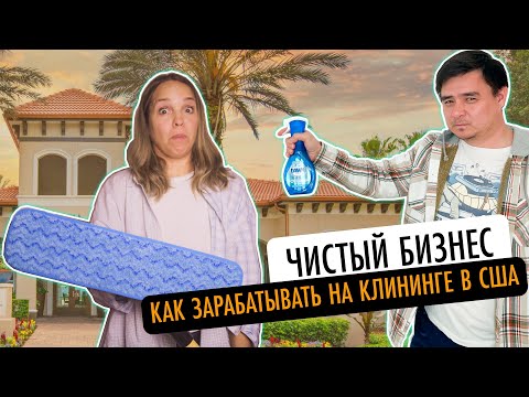 Видео: Чистый бизнес. Как зарабатывать на клининге в США.