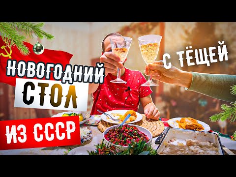 Видео: Тёща готовит Новогодний стол 2022