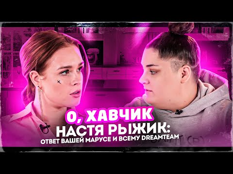 Видео: Настя Рыжик про Вашу Марусю и ненависть Dream Team House | О, ХАВЧИК