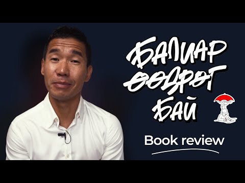 Видео: Балиар өөдрөг бай! | Book review