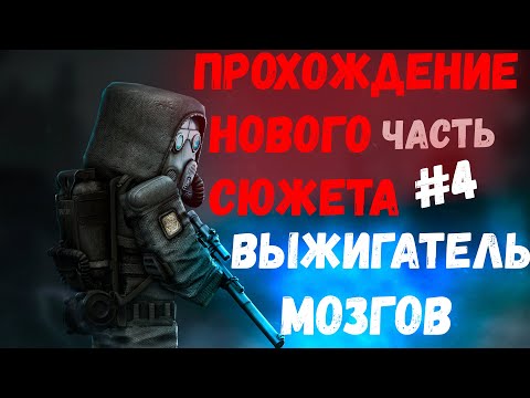 Видео: STALCRAFT | ПРОХОЖДЕНИЕ НОВОГО СЮЖЕТА - ВЫЖИГАТЕЛЬ МОЗГОВ #4