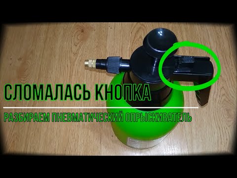 Видео: как починить опрыскиватель / сломалась кнопка опрыскивателя