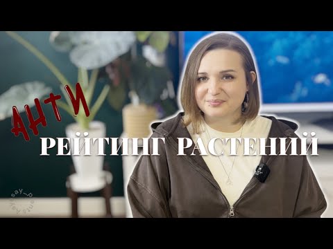 Видео: АНТИРЕЙТИНГ растений | Это мы не покупаем
