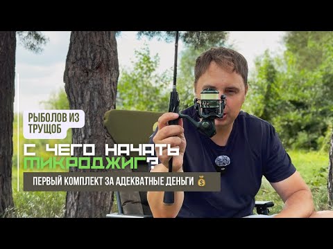 Видео: С чего начать микроджиговую рыбалку // качественный комплект за адекватные деньги