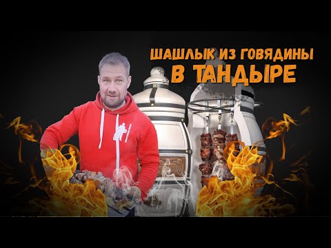 Видео: Шашлык из говядины в тандыре