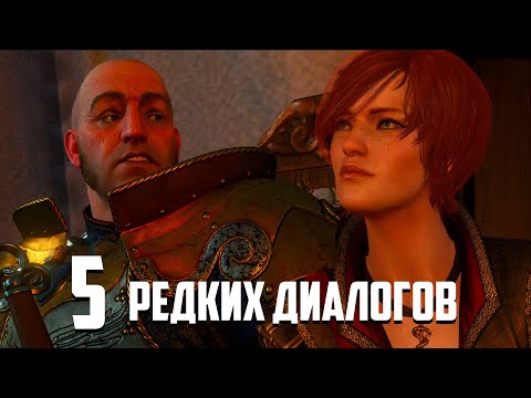 Видео: Пять Редких Диалогов в «Ведьмак 3», которые можно услышать только в определенных ситуациях