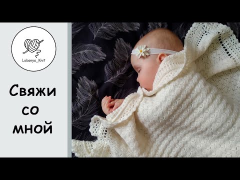 Видео: 🔥 ПРОСТОЙ и красивый ПЛЕД (для новорождённого)😍 Часть 1  / Baby blanket (for a newborn)