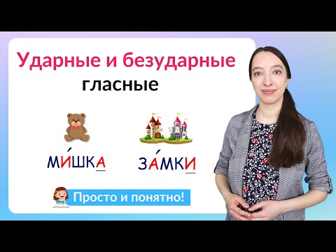 Видео: Ударные и безударные гласные