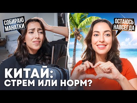 Видео: ВТОРОЙ ГОД В КИТАЕ: КАК Я ВЫБРАЛАСЬ ИЗ ДЕПРЕССИИ