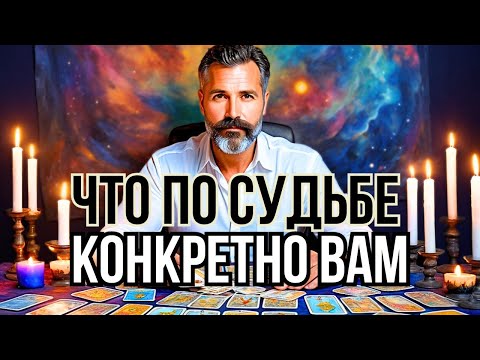 Видео: 💥 Что ВАМ КОНКРЕТНО По Судьбе? 💯% Точный Таро Прогноз