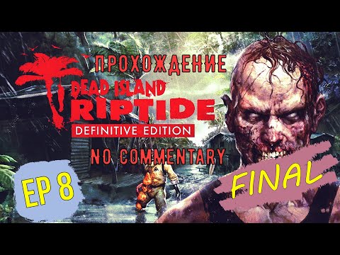 Видео: Dead Island: Riptide Definitive Edition EP 8 Final ► Соло - прохождение без комментариев