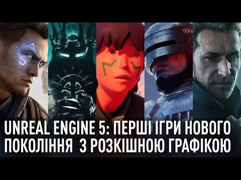 Видео: Unreal Engine 5: Перші ігри нового покоління - Розкішна графіка, але з проблемами...