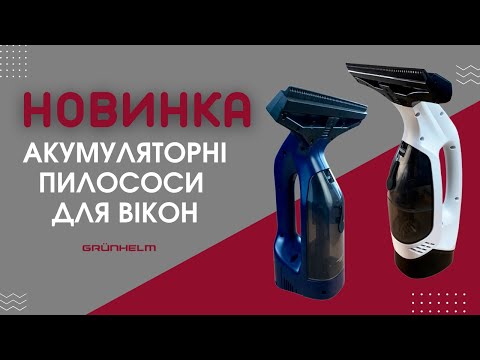 Видео: Новинки: ручні акумуляторні пилососи для вікон Grunhelm! #grunhelm #грюнхельм #пилосос