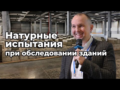 Видео: Натурные испытания как способ обоснования механической безопасности зданий при обследовании