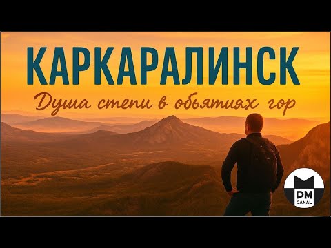 Видео: КАРКАРАЛИНСК - душа степи в объятиях гор