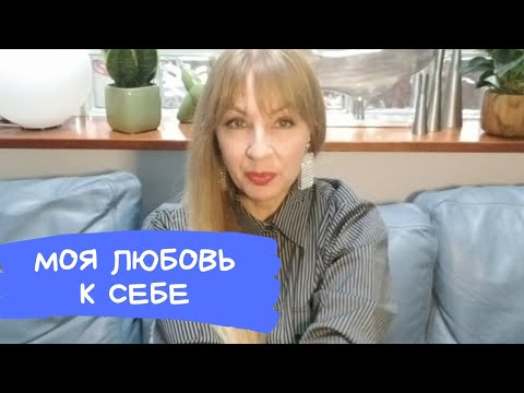 Видео: ПОЧЕМУ ВАЖНО ЛЮБИТЬ СЕБЯ, ПРАВИЛА ЖИЗНИ В 50 ЛЕТ