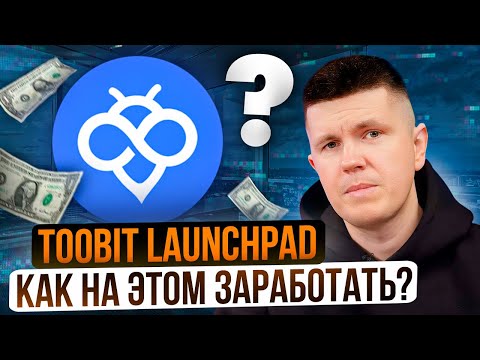 Видео: Toobit Launchpad - как на этом заработать?
