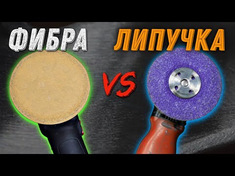 Видео: Фибровый круги или липучка, что лучше?