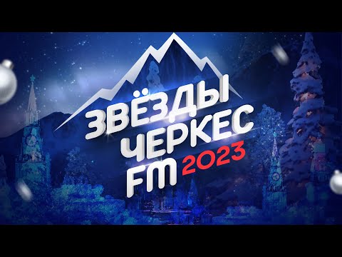 Видео: ЗВЁЗДЫ ЧЕРКЕС ФМ - 2023 | Москва, Vegas City Hall