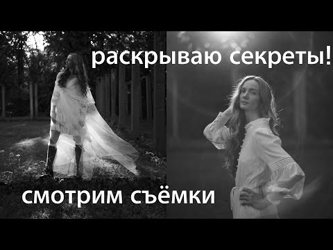 Видео: СМОТРИМ СЪЁМКИ: РАСКРЫВАЮ СЕКРЕТЫ