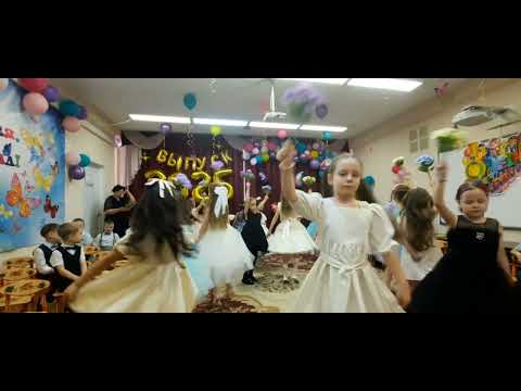 Видео: ВЫПУСКНОЙ 27.05.2025
