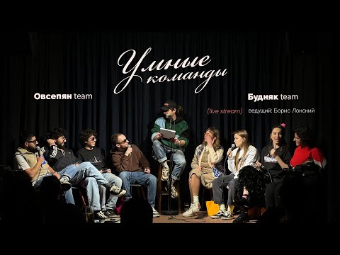 Видео: Умные команды (Прямая трансляция) | Овсепян team vs Будняк team || 2024.03.24