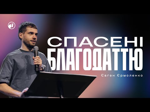 Видео: "Вдячність за спасіння: чому Бог полюбив нас першим?" — Євген Єрмоленко
